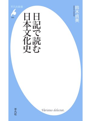 cover image of 日記で読む日本文化史